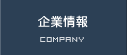 企業情報