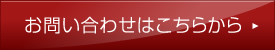 お問い合わせはこちらから