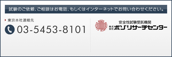 試験のご依頼、ご相談はお電話、もしくはインターネットでお問い合わせください。