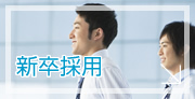 新卒採用