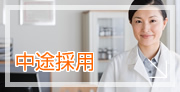 中途採用