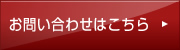 お問い合わせはこちら