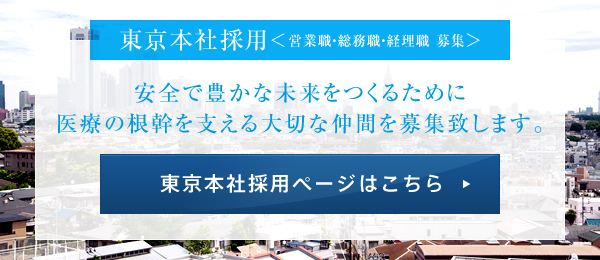 東京本社採用<営業職・総務職 募集>