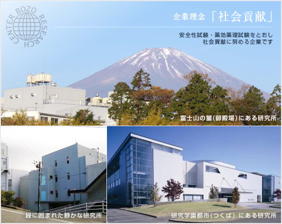 企業理念「社会貢献」安全性試験をとおし、社会貢献に努める企業です