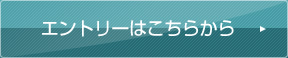 エントリーはこちらから