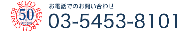 信頼され続けて40年お電話でのお問い合わせ03-5453-8101