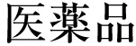 医薬品