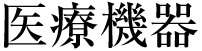 医療機器