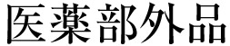 医薬部外品