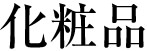 化粧品