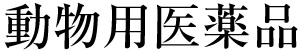動物用医薬品