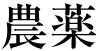 農薬