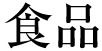 食品