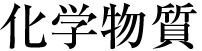 化学物質
