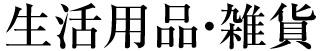 生活用品・雑貨 