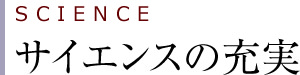 サイエンスの充実