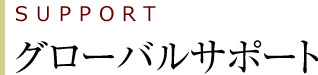 グローバルサポート