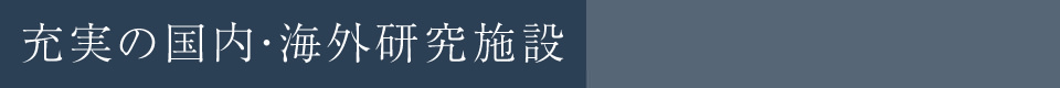 充実の国内・海外研究施設