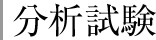 分析試験