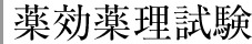 薬効薬理試験