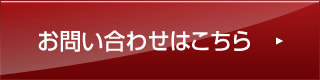 お問い合わせはこちら