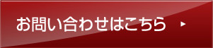 お問い合わせはこちら