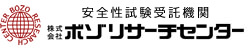 安全試験受託機関株式会社ボゾリサーチセンター