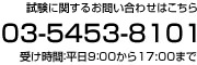 試験に対するお問い合わせはこちら03-5453-8101受け時間：平日9：00から17:00まで