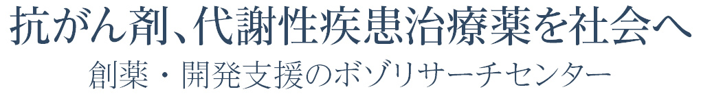抗がん剤、代謝性疾患治療薬を社会へ 創薬・開発支援のボゾリサーチセンター