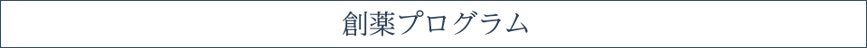 創薬プログラム
