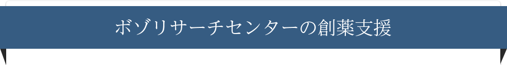 ボゾリサーチセンターの創薬支援