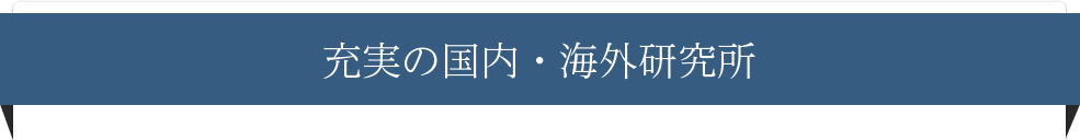 ボゾリサーチセンターの創薬支援