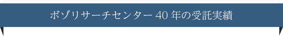 ボゾリサーチセンター40年の受託実績