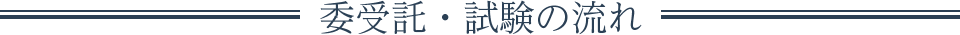 委受託・試験の流れ