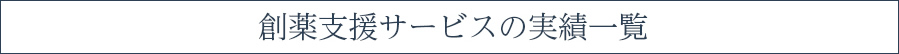 創薬支援サービスの実績一覧