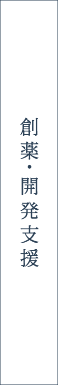 創薬・開発支援