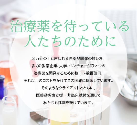 治療薬を待っている人たちのために