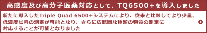 高感度及び高分子医薬対応TQ6500