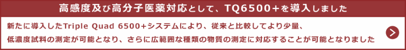 高感度及び高分子医薬対応TQ6500