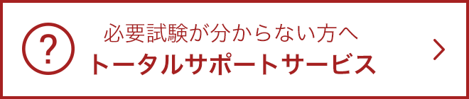 必要試験が分からない方へ トータルサポートサービス