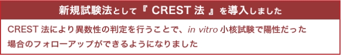 crest法