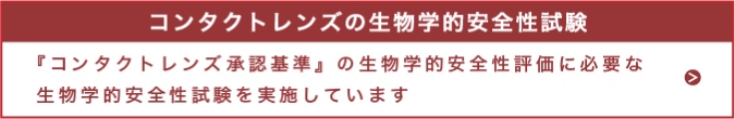 コンタクトレンズの生物学的安全性試験