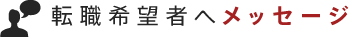 転職希望者へメッセージ