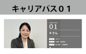 キャリアパス01
