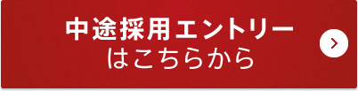 中途採用エントリーはこちらから