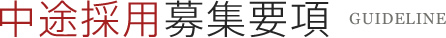 中途　人事・総務職