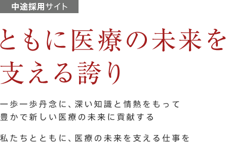 中途採用サイト