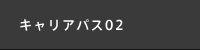 キャリアパス02