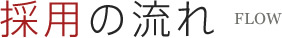 採用の流れ