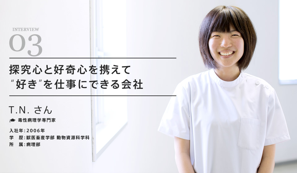 探究心と好奇心を携えて“好き”を仕事にできる会社